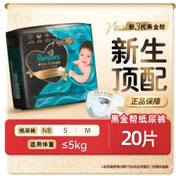 帮宝适 黑金帮纸尿裤超薄透气尿不湿NB-M新旧随机