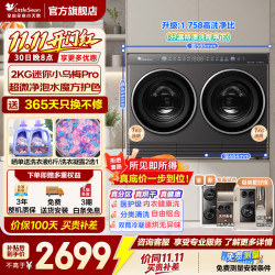 小天鹅 迷你小乌梅双筒分区洗 滚筒洗衣机全自动 2/4公斤洗脱/洗烘一体机 双直驱双智投