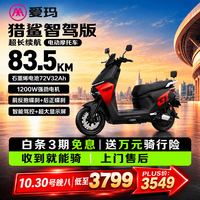 爱玛 电动摩托车 猎鲨智驾版爱玛2026新款电动车京东自营电动车炽耀黑