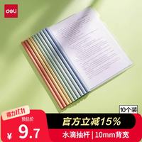 得力 PP610 彩色水滴杆 A4/10mm 抽杆夹 10只装