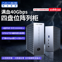 ACASIS USB4.0四盘位硬盘盒RAID磁盘阵列 M.2硬盘柜 多盘位M2硬盘笼 Macmini 40Gbps静音散热TB504Air