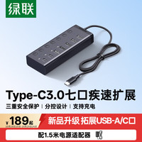 绿联 Type-C3.0扩展器高速7口拓展坞HUB多接口集线器 适用手机平板笔记本配12V2A电源