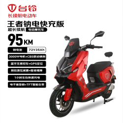台铃 电动摩托车 王者快充版3000W高端智能大动力72V35Ah钠电池长续航电动车男女通勤外卖车闪光红