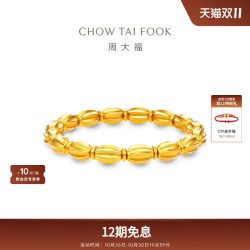 周大福 传承经典传承橄榄珠手串足金古法黄金手链F236611礼物