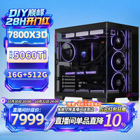 七彩虹锐龙7800X3D RTX5060Ti主机台式diy组装电脑设计渲染电竞游戏整机