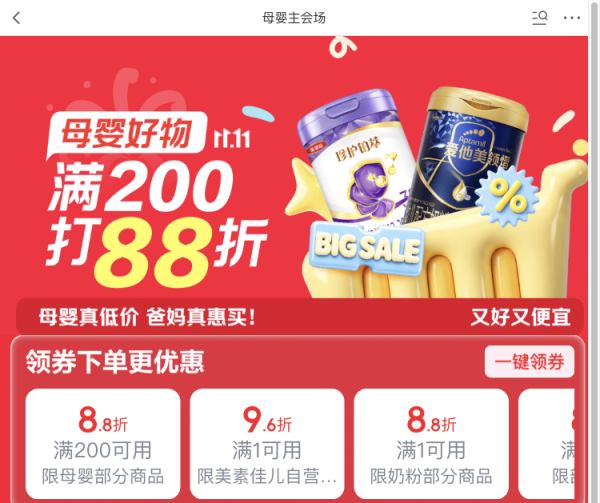 促销活动：母婴真低价，爸妈真惠买！母婴好物满200打88折