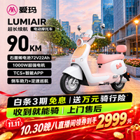 爱玛 电动摩托车  Lumi  Air爱玛2026新款电动车京东自营电瓶车长续航aima电动车官方旗舰店淡雾灰白