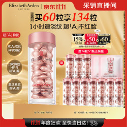 伊丽莎白·雅顿 第二代粉胶次抛A醇精华60粒（赠同款74粒，到手共134粒）