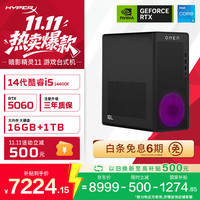 惠普 暗影精灵11 游戏电竞台式电脑主机(14代i5-14400F RTX5060 16G DDR5 1TB) 国家补贴 三角洲黑神话