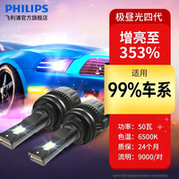 飞利浦 极昼光四代汽车LED大灯H4 H7 H9H11HB3HIR2 9012远近光车灯