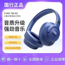 JBL TUNE780NC头戴式主动降噪蓝牙耳机 手机耳机游戏无线有线耳机