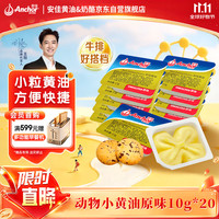 安佳 黄油 原味 10g*20盒