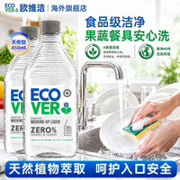 ecover 欧维洁进口浓缩食品级洗洁精餐具果蔬清洁去油污 无香型450ml*2瓶