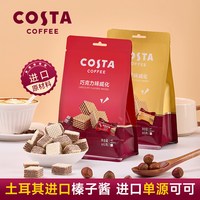 COSTA 咖世家 榛子巧克力威化饼干休闲小零食65g 独立小包装