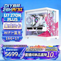 七彩虹英特尔Ultra7 270K PLUS台式组装电脑纯白海景房diy无显卡组装机