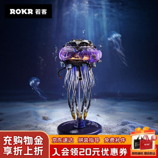 若客 水母 机械拼装模型儿童玩具积木立体拼图手工摆件七夕情人节礼物