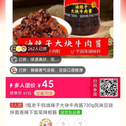老干妈 730g.  45元  组团