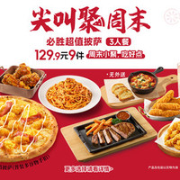 必胜客 129.9元9件必胜超值披萨3人餐