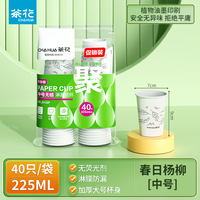 茶花 一次性纸杯子纸杯热水杯防漏防烫无蜡健康淋膜杯喝水杯 225ML 40只 1包 1包装