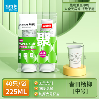 茶花 一次性纸杯子纸杯热水杯防漏防烫无蜡健康淋膜杯喝水杯 225ML 40只 1包 1包装