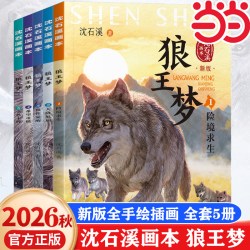 狼王梦沈石溪正版全手绘插画全套5册动物小说全集画本小学生
