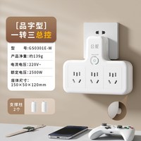 公蛇 .一转三品字型插座转换器