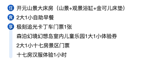宁波九龙湖开元度假村 开元山景大床房3天2晚+2大1小早餐+十七房景区2大1小门票+卡丁车体验券1张+1大1小森泊幻境乐园体+汉服体验1h