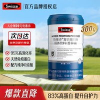 斯维诗 复合蛋白粉300g  高消化率天然免疫蛋白香草味
