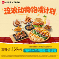 必胜客 【必胜客×zeze流浪动物饱喂计划双人餐