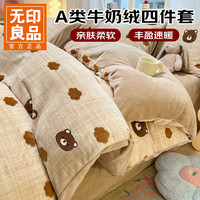 无印良品 A类牛奶绒四件套秋冬加厚 1.5米床单款