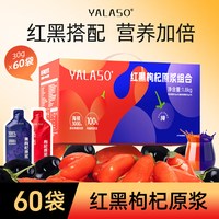 呀啦嗦 红黑枸杞原浆正品礼盒62袋