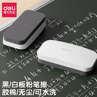 得力 黑板擦白板擦通用教室粉笔专用干湿两用磁性白板擦粉笔擦无尘