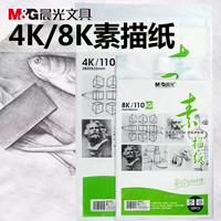 晨光 专业级素描纸4K绘画纸水粉8K速写小学生绘画册马克笔草稿纸