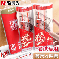 晨光 尺子四件套装学生考试专用直尺量角器三角板多功能