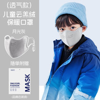 万宝绿 儿童保暖口罩秋 保暖透气|10A级抑菌  【月光灰】 多色任选