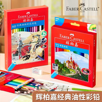 辉柏嘉 德国辉柏嘉经典油性48色彩铅60色100色城堡彩色铅笔手绘学生画画