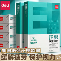 得力 护眼纸a4纸复印纸双面打印打印纸复印纸草稿纸考研复印纸a4纸