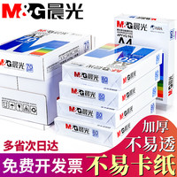 晨光 A4纸打印纸a4批发80G打印试卷办公用纸批发厂家直销70g复印纸