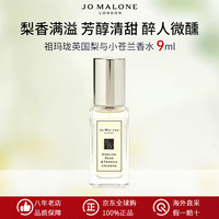 祖·玛珑 祖玛珑（jomalone）蓝风铃香水 英国梨 鼠尾草与海盐 祖马龙大牌正品生日礼物女士