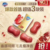 舒肤佳 排浊香皂红石榴100g*3肥皂  拍2赠家政