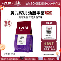 COSTA 咖世家 烘培咖啡豆慢速新鲜烘焙手冲拿铁美式 美式深烘拼配200g 200g/500g