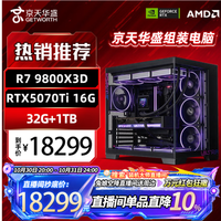 京天 华盛 9800X3D+RTX5070Ti 组装电脑