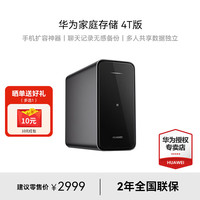 华为 家庭存储 4TB