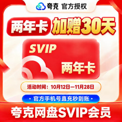夸克 网盘超级会员1年卡12个月 夸克SVIP会员