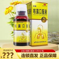 步长 咳露口服液 120ml/盒 清热宣肺 平喘 化痰止咳