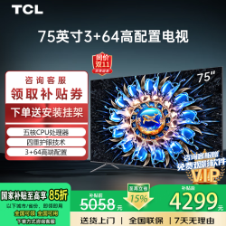TCL 电视75英寸影音王3+64GB高配置144Hz刷新率远场语音4K超高清超薄平板电视机