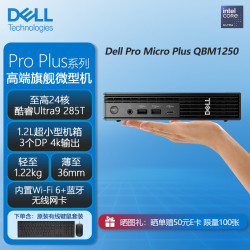 戴尔 Pro Micro Plus QBM1250高性能微型迷你Mini商用台式机电脑主机（Ultra9 285T 8G 512G固态）定制