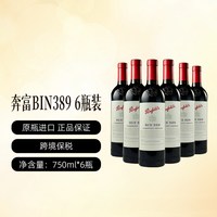 奔富 BIN389木塞跨境6支装（整箱发货）