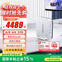 MINISFORUM X1 Pro-370 迷你主机 银色 （AI9 HX 370、核芯显卡、32GB、1TB SSD）