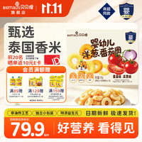 BIOMAUS 婴幼儿洋葱圈番茄圈宝宝零食儿童营养辅食非油炸酥脆易化独立包装 婴幼儿洋葱番茄圈180g*1箱